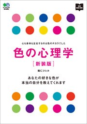 色の心理学 新装版
