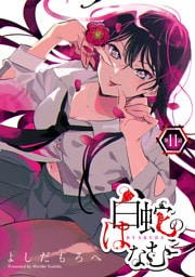 白蛇のはなむこ(話売り)　#11