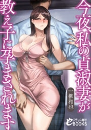 今夜、私の貞淑妻が教え子に孕まされます