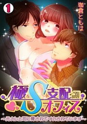 極Ｓ支配オフィス～元カレ上司に脅されてイカされています～(1)