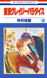 東京クレイジーパラダイス 電子書籍 コミック 小説 実用書 なら ドコモのdブック