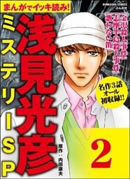 浅見光彦ミステリーSP(分冊版) 【第2話】