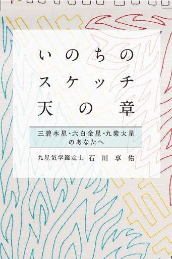 いのちのスケッチ 天の章 三碧木星・六白金星・九紫火星 (石川享佑の九星気学シリーズ)