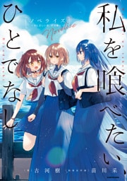 私を喰べたい、ひとでなし　ノベライズ　～かしましい夜、君は隣に～