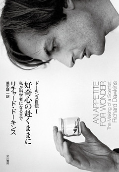 好奇心の赴くままに　ドーキンス自伝