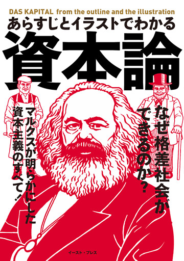 あらすじとイラストでわかる資本論