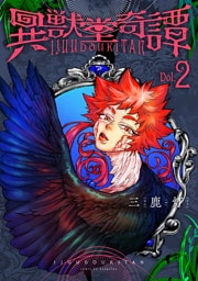 異獣堂奇譚 2【電子版限定特典付き】