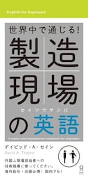 世界中で通じる！ 製造現場の英語