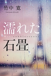 濡れた石畳