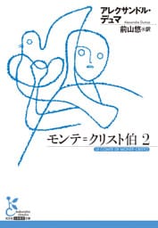 モンテ＝クリスト伯2