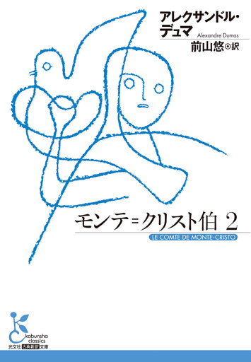 モンテ＝クリスト伯2