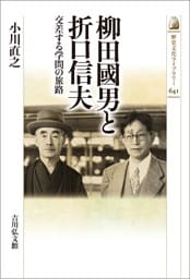 柳田國男と折口信夫