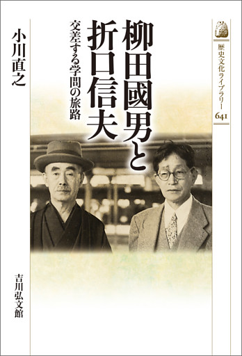 柳田國男と折口信夫
