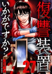 復讐装置いかがですか？　２７