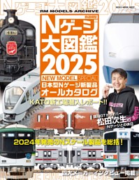 Ｎゲージ大図鑑2025 NEW MODEL SPECIAL 表紙