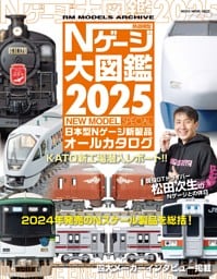 Ｎゲージ大図鑑2025 NEW MODEL SPECIAL