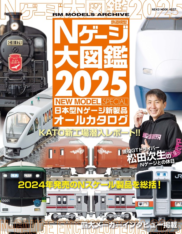 Ｎゲージ大図鑑2025 NEW MODEL SPECIAL