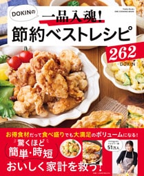 ワン・クッキングムック DOKINの一品入魂！ 節約ベストレシピ262