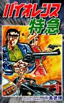 バイオレンス特急（1）