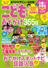 こどもとおでかけ365日　2020-2021　首都圏版