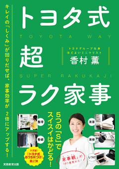 トヨタ式　超ラク家事
