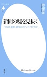 新聞の嘘を見抜く