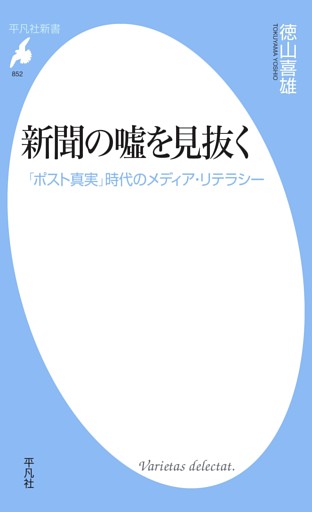 新聞の嘘を見抜く