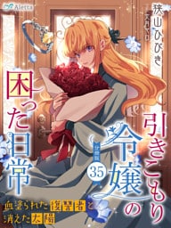 【分冊版】引きこもり令嬢の困った日常（３５）～血塗られた復讐者と消えた太陽～