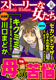 ストーリーな女たち母の苦悩 ｖｏｌ ３６ 電子書籍 コミック 小説 実用書 なら ドコモのdブック
