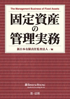 固定資産の管理実務