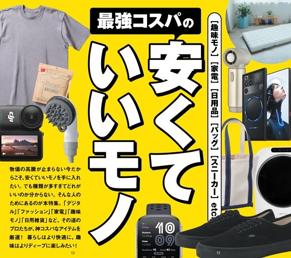 最強コスパの安くていいモノ