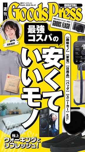 週刊GoodsPress DIGITAL 5月８日号