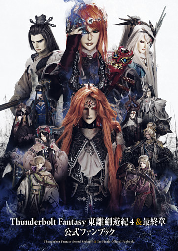Thunderbolt Fantasy 東離劍遊紀4＆最終章 公式ファンブック
