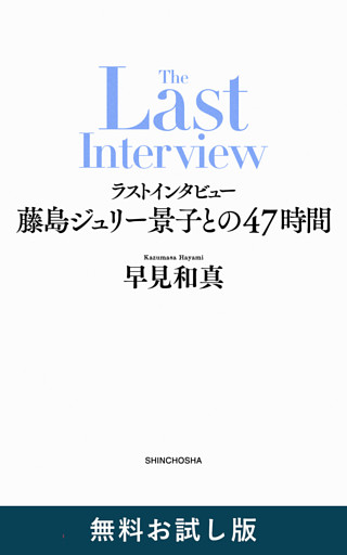 ラストインタビュー—藤島ジュリー景子との47時間—　無料お試し版