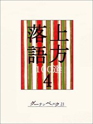 上方落語100選　４