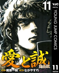 愛と誠 完全版 11
