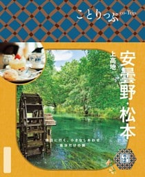 ことりっぷ 安曇野･松本 上高地'26