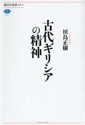 古代ギリシアの精神