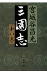 三国志　第八巻