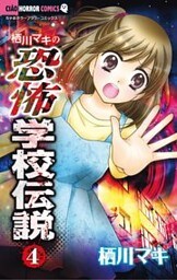 栖川マキの恐怖学校伝説（４）