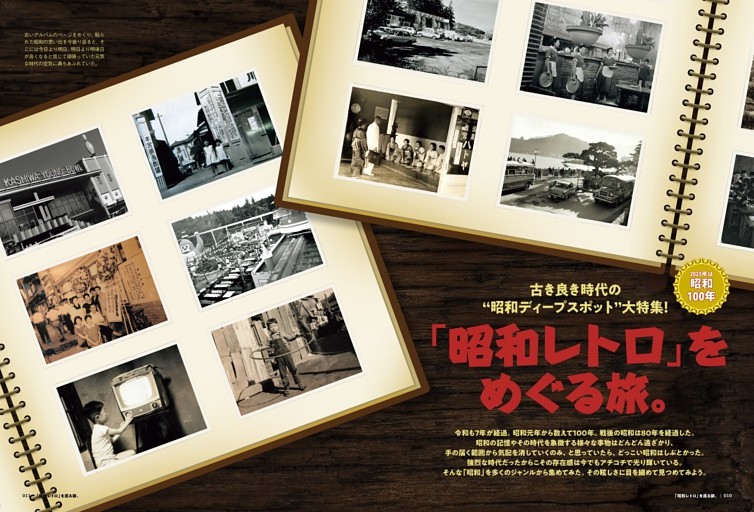 古き良き時代の“昭和ディープスポット”大特集！ 「昭和レトロ」を