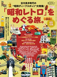 時空旅人別冊 ベストシリーズ「昭和レトロ」をめぐる旅。 | dマガジン