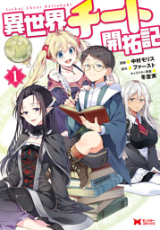 異世界チート開拓記（コミック） 1 （中村モリス 他 | 双葉社） 無料試し読みならドコモの漫画・電子書籍ストアdブック