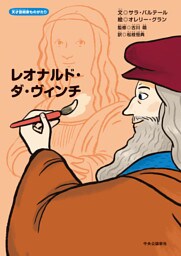 天才芸術家ものがたり　レオナルド・ダ・ヴィンチ