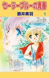 セーラーブルーの青春 1巻