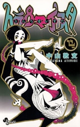 トラウマイスタ（４）