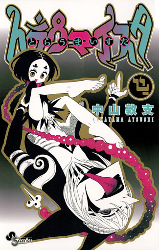 トラウマイスタ（４）