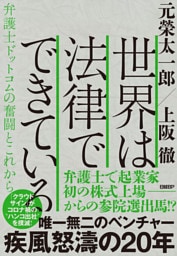 世界は法律でできている　弁護士ドットコムの奮闘とこれから