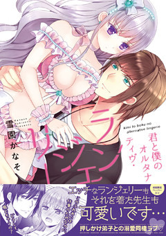 君と僕のオルタナティヴ・ランジェリー【初回特典ペーパー付】