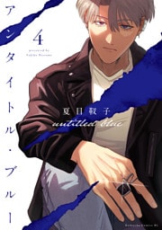 アンタイトル・ブルー（４）
